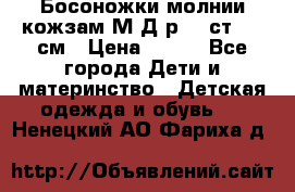 Босоножки молнии кожзам М Д р.32 ст. 20 см › Цена ­ 250 - Все города Дети и материнство » Детская одежда и обувь   . Ненецкий АО,Фариха д.